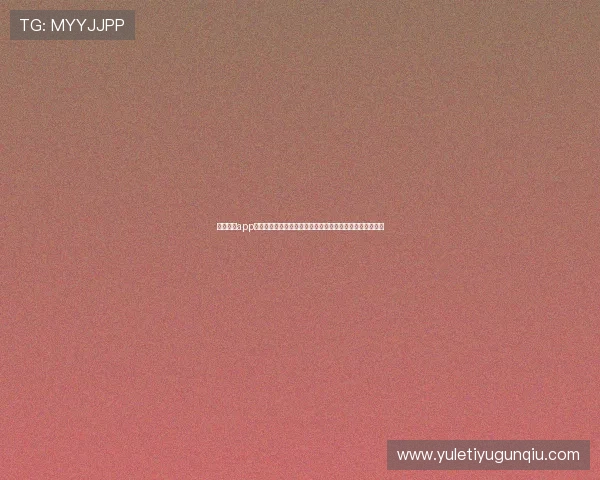 掌握体育app官网网页入口的最新更新动态，第一时间获取官方入口信息