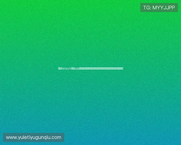 使用kaiyun体育app网页版登录查看世界杯比赛赛程、比分和精彩集锦的完整操作流程 使用kaiyun体育app网页版登录查看世界杯比赛赛程、比分和精彩集锦的完整操作流程