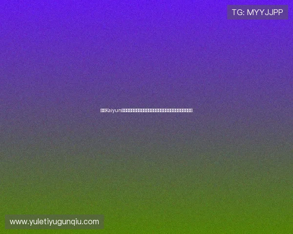开云Kaiyun真人手机版安全保障措施,确保每一位玩家的资金和信息安全无忧 开云Kaiyun真人手机版安全保障措施,确保每一位玩家的资金和信息安全无忧